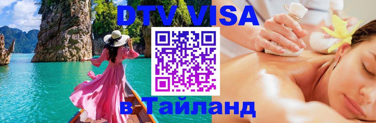 ДТВ VISA Тайланд для фрилансеров 